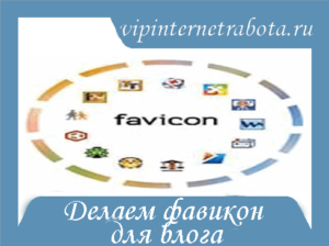 Фавикон для сайта