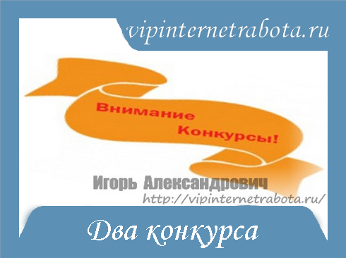 Внимание два конкурса Внимание два конкурса