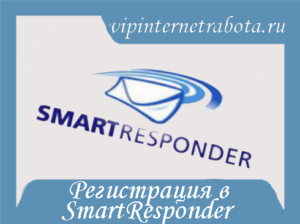 Регистрация в SmartResponder.